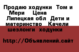 Продаю ходунки (Том и Мери) › Цена ­ 1 500 - Липецкая обл. Дети и материнство » Качели, шезлонги, ходунки   